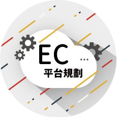 電子商務EC平台規劃建置服務